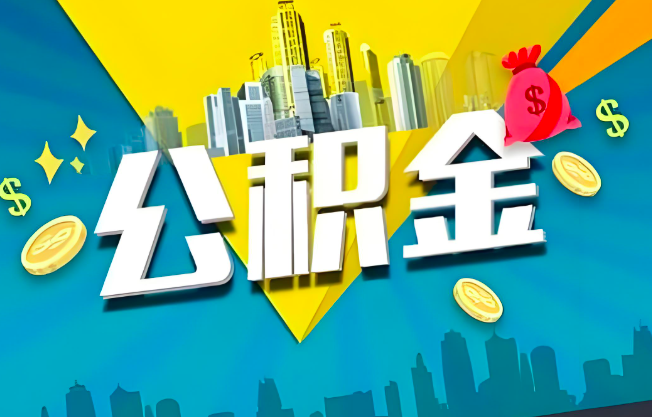 厦门公积金代办业务范围-主营什么业务。