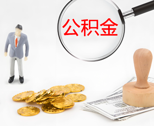 厦门选择公积金代办的优势大不大？